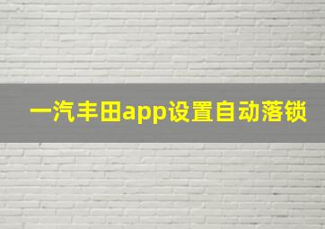 一汽丰田app设置自动落锁