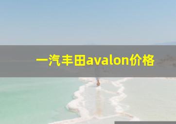 一汽丰田avalon价格