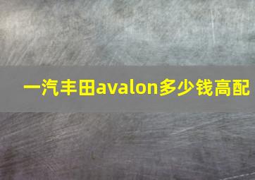 一汽丰田avalon多少钱高配