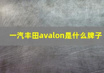 一汽丰田avalon是什么牌子