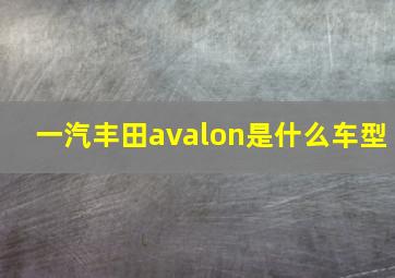 一汽丰田avalon是什么车型