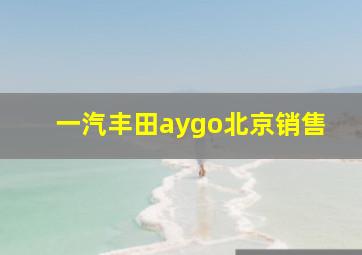 一汽丰田aygo北京销售