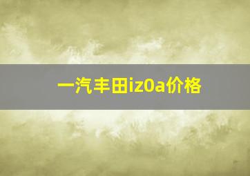 一汽丰田iz0a价格