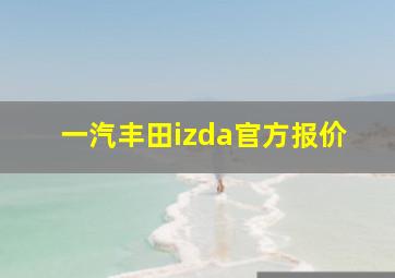 一汽丰田izda官方报价