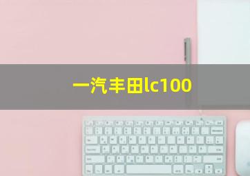 一汽丰田lc100