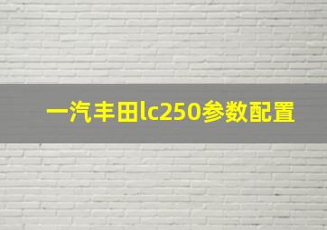 一汽丰田lc250参数配置