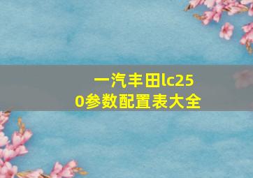 一汽丰田lc250参数配置表大全