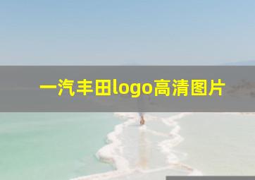 一汽丰田logo高清图片