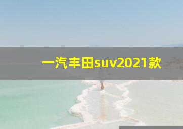 一汽丰田suv2021款