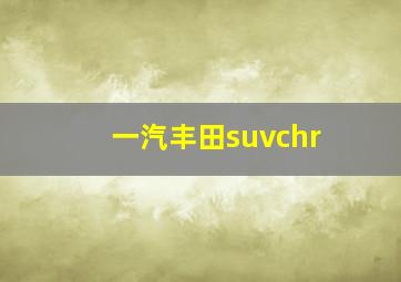 一汽丰田suvchr