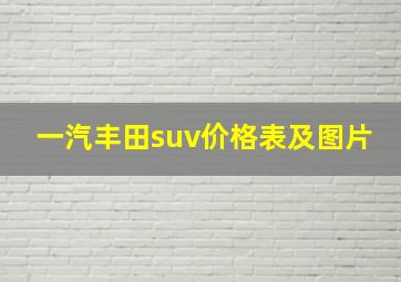 一汽丰田suv价格表及图片