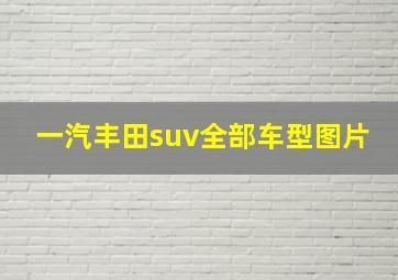 一汽丰田suv全部车型图片