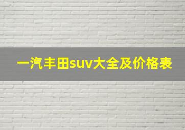 一汽丰田suv大全及价格表