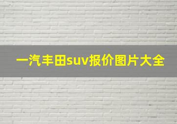 一汽丰田suv报价图片大全