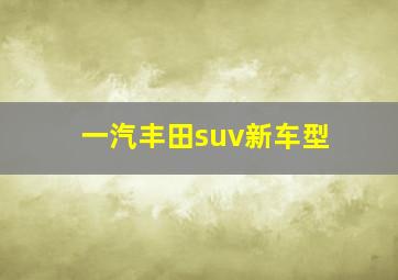 一汽丰田suv新车型