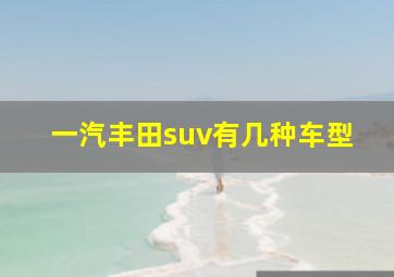 一汽丰田suv有几种车型