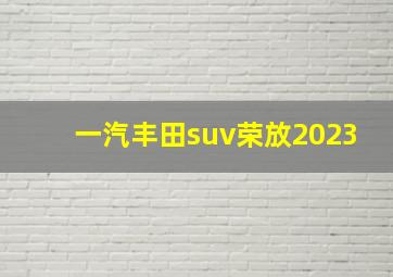 一汽丰田suv荣放2023