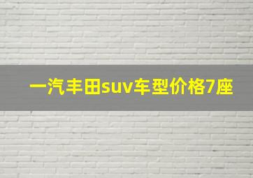 一汽丰田suv车型价格7座