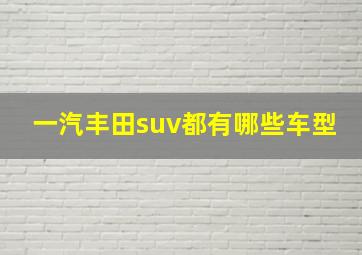 一汽丰田suv都有哪些车型