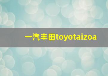 一汽丰田toyotaizoa