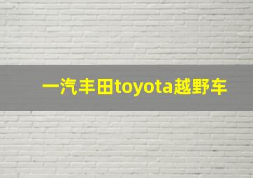 一汽丰田toyota越野车