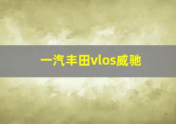 一汽丰田vlos威驰