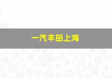 一汽丰田上海