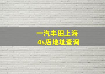 一汽丰田上海4s店地址查询