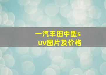 一汽丰田中型suv图片及价格