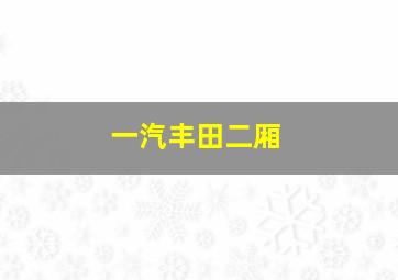 一汽丰田二厢