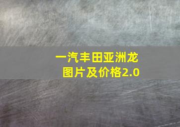 一汽丰田亚洲龙图片及价格2.0