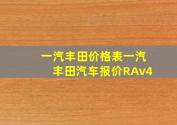 一汽丰田价格表一汽丰田汽车报价RAv4