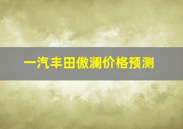 一汽丰田傲澜价格预测