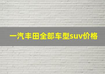 一汽丰田全部车型suv价格