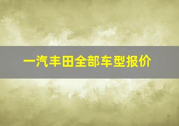 一汽丰田全部车型报价