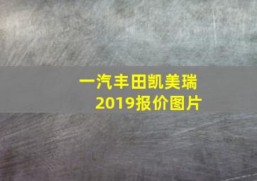 一汽丰田凯美瑞2019报价图片