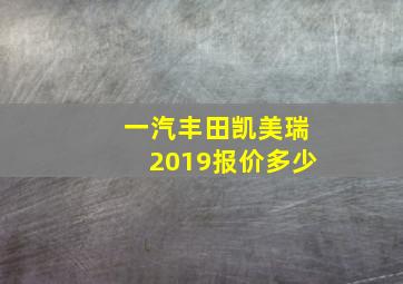 一汽丰田凯美瑞2019报价多少