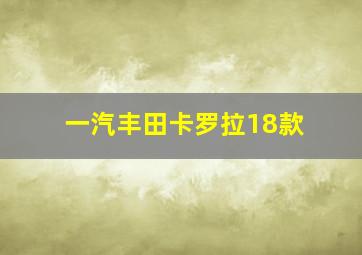 一汽丰田卡罗拉18款