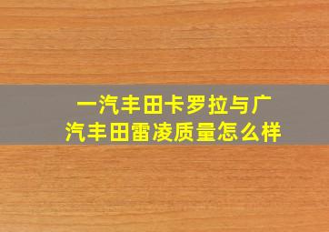 一汽丰田卡罗拉与广汽丰田雷凌质量怎么样