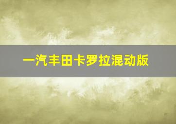 一汽丰田卡罗拉混动版