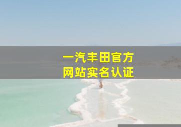 一汽丰田官方网站实名认证