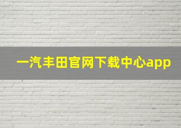 一汽丰田官网下载中心app