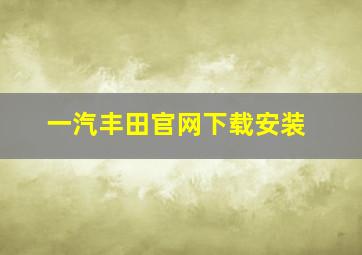 一汽丰田官网下载安装