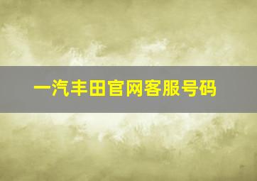 一汽丰田官网客服号码