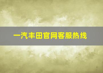 一汽丰田官网客服热线