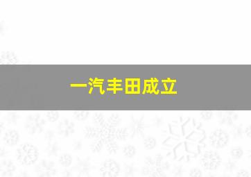 一汽丰田成立