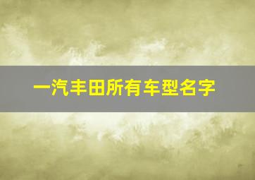 一汽丰田所有车型名字