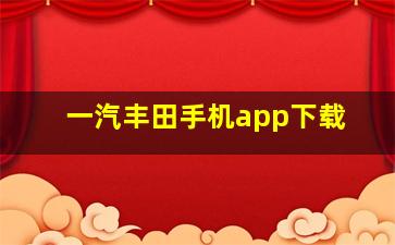 一汽丰田手机app下载