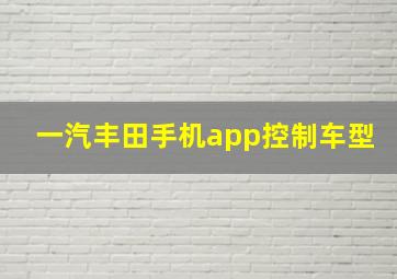 一汽丰田手机app控制车型