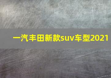 一汽丰田新款suv车型2021